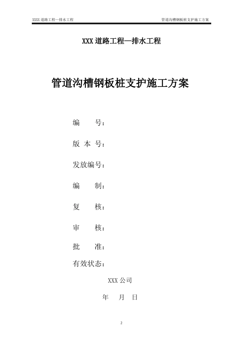 管道沟槽钢板桩支护施工方案_第2页