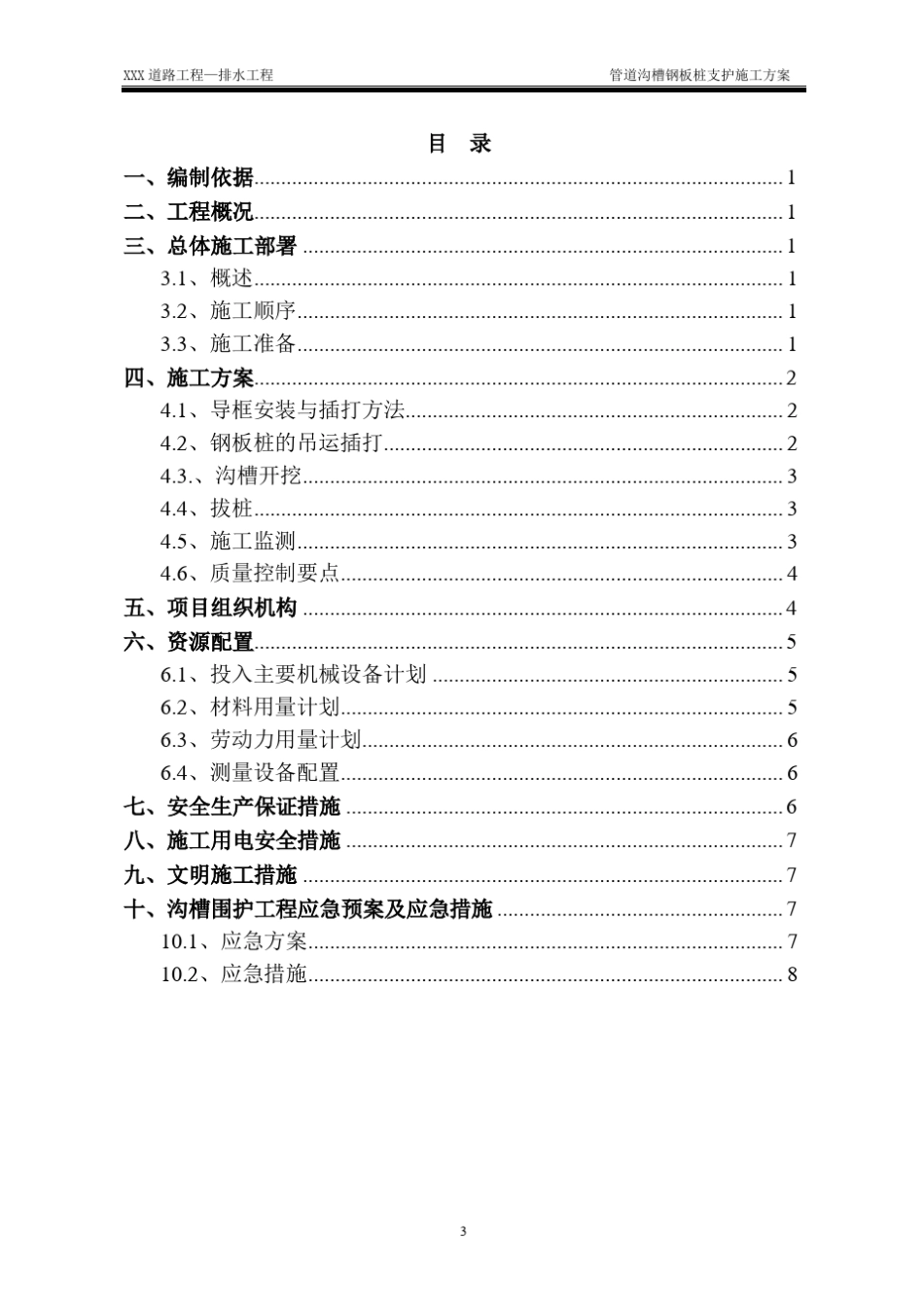 管道沟槽钢板桩支护施工方案_第3页