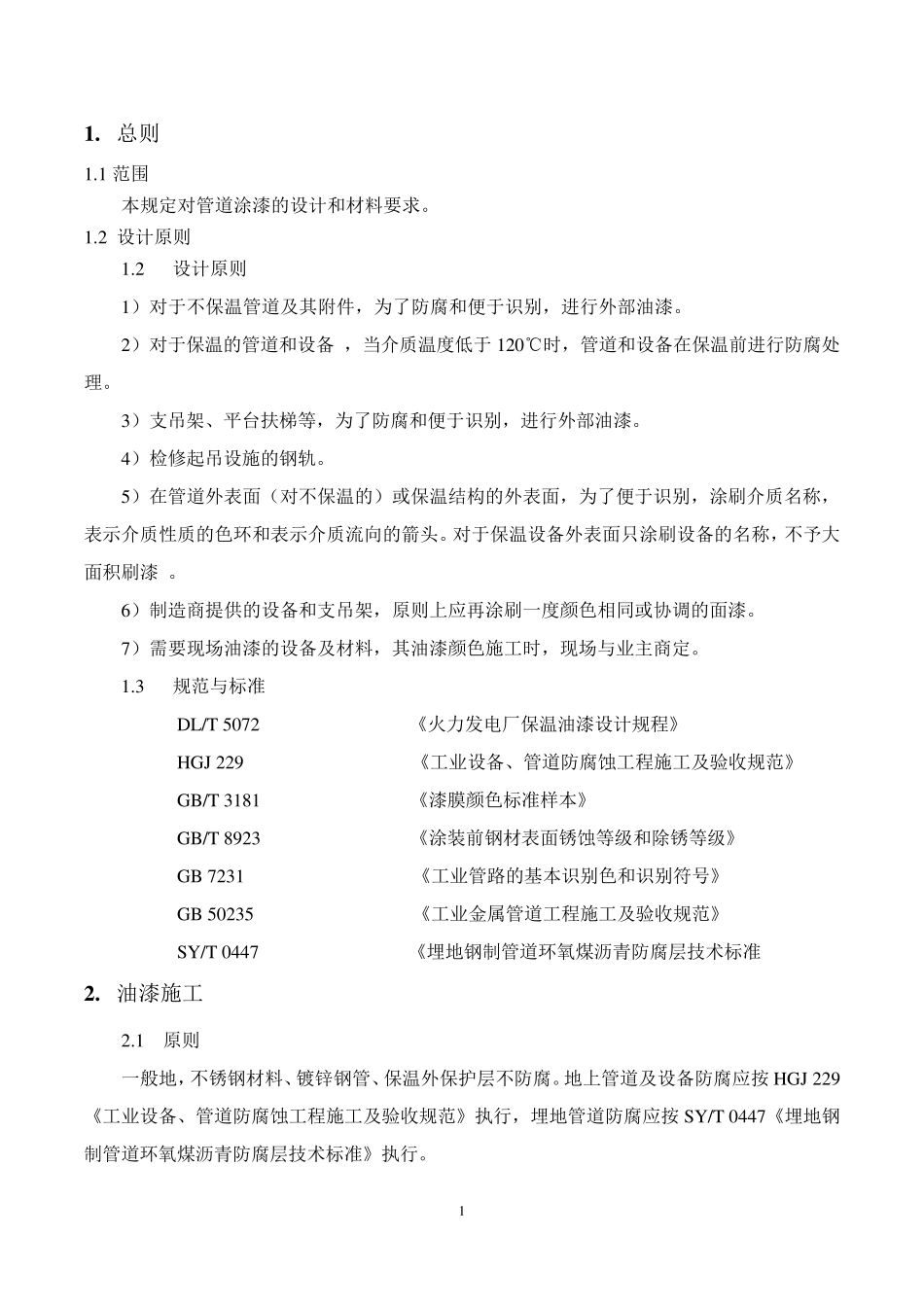 管道油漆设计施工规范要求_第3页