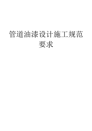 管道油漆设计施工规范要求