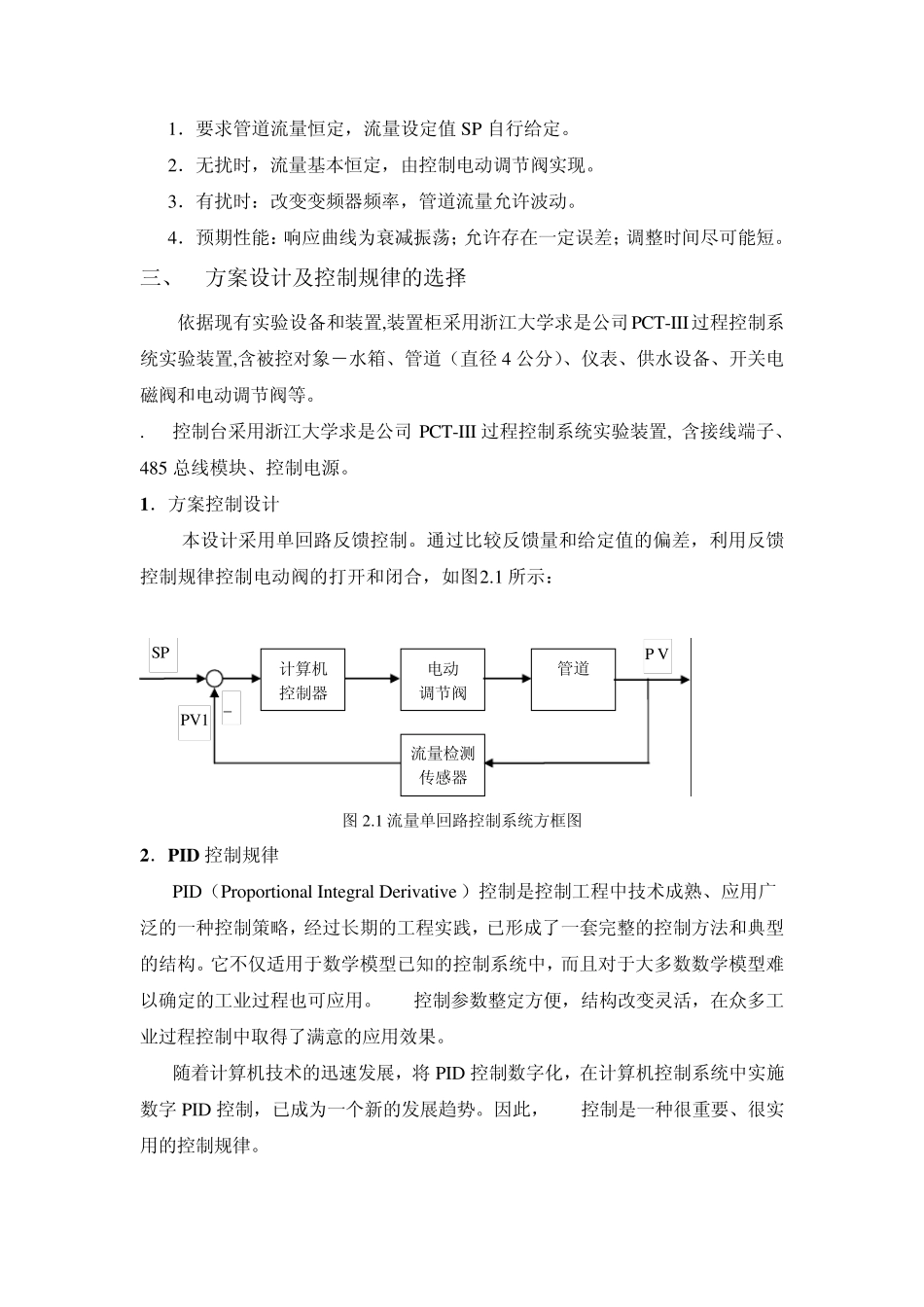 管道流量单回路控制系统设计与调试_第2页
