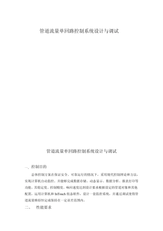 管道流量单回路控制系统设计与调试