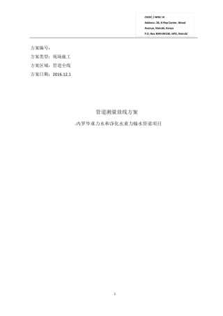 管道测量放线方案(排版后)