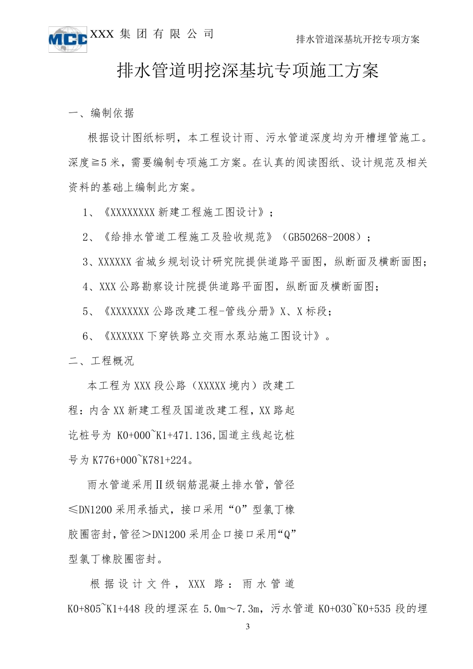 管道深挖基坑开挖专项施工方案最终版_第3页