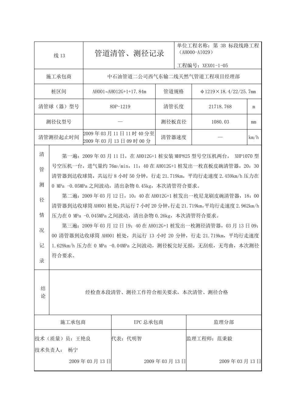 管道清管测径记录_第1页