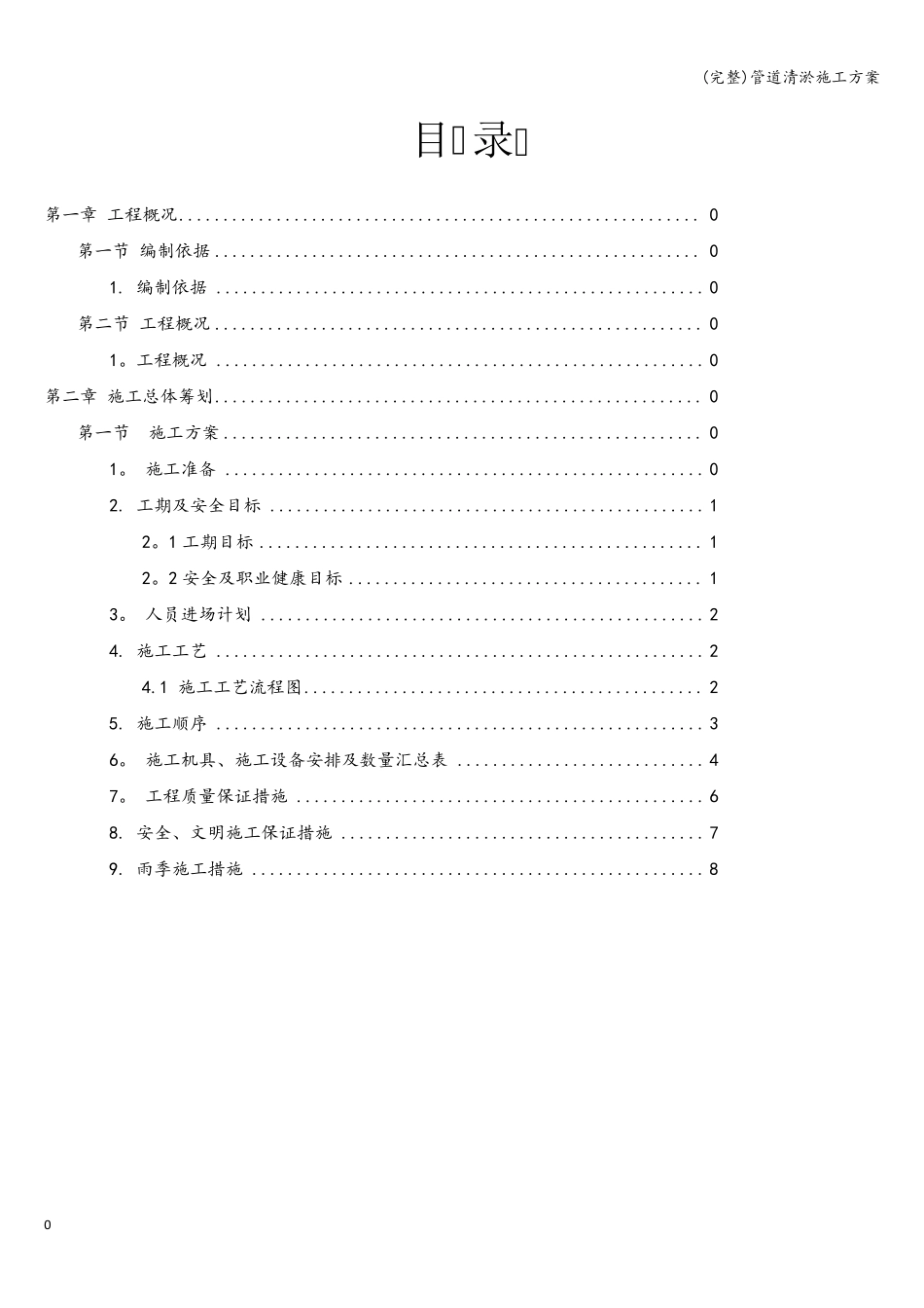 管道清淤施工方案_第1页