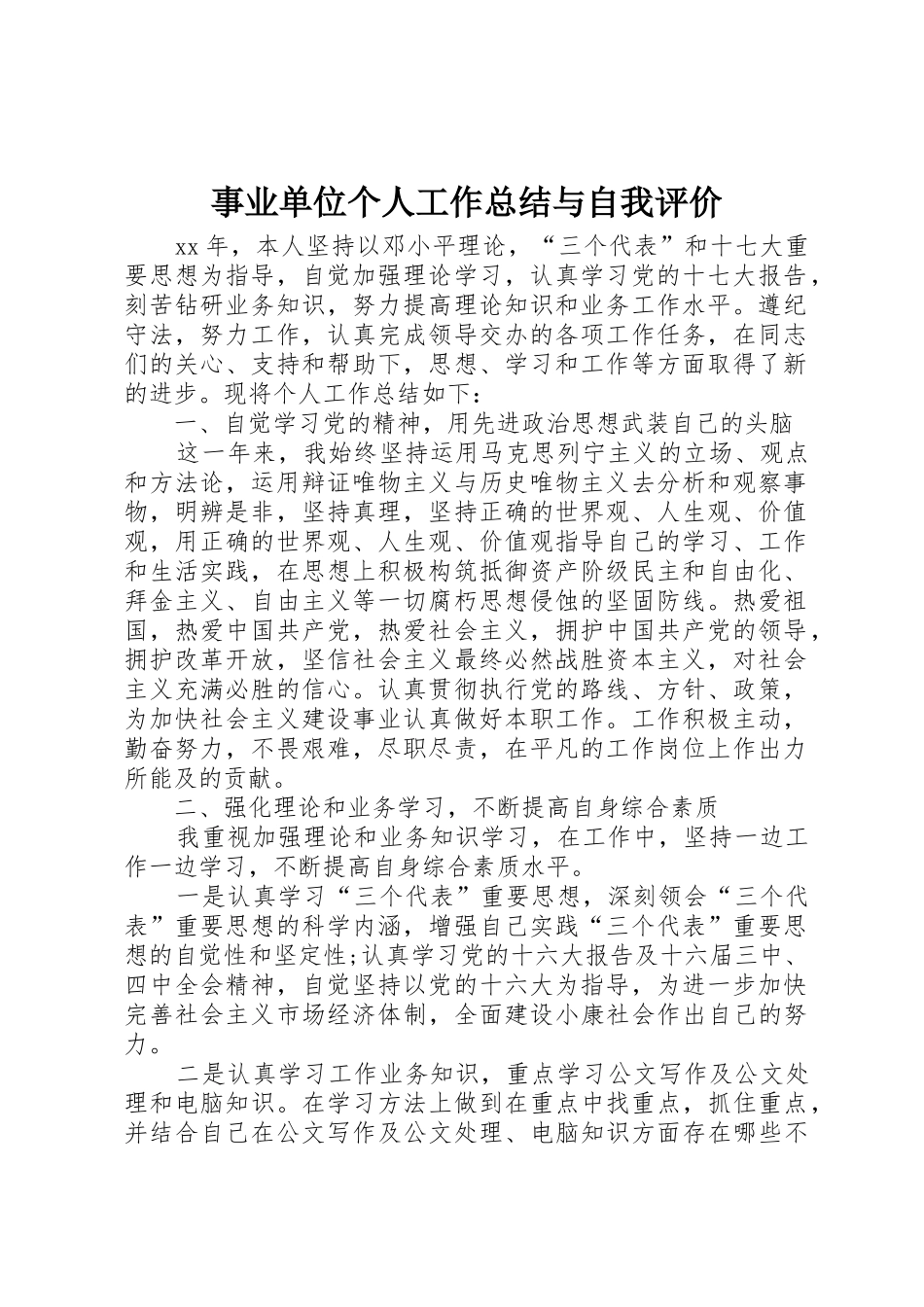 事业单位个人工作总结与自我评价_第1页
