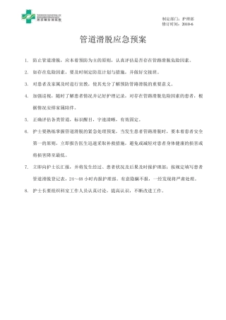 管道滑脱应急预案