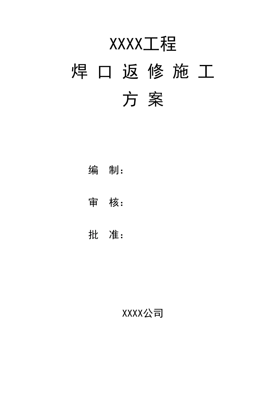 管道焊口返修施工方案_第1页