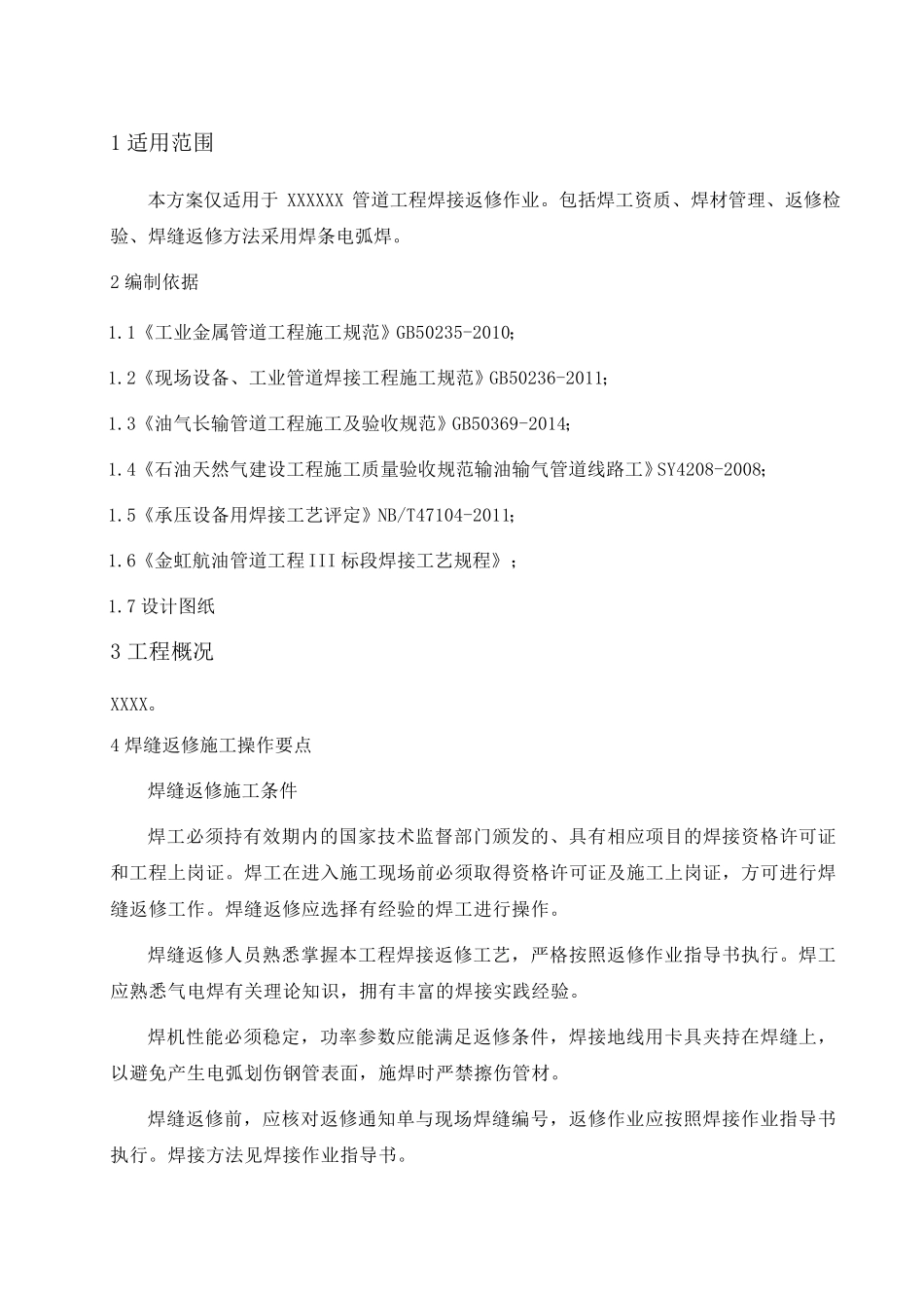 管道焊口返修施工方案_第3页