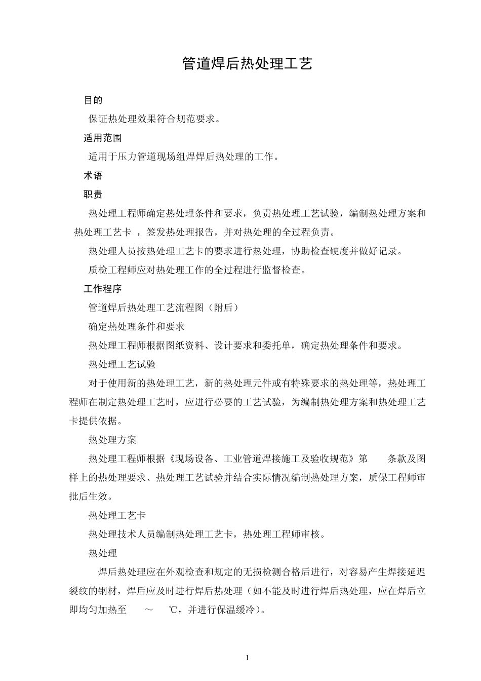 管道焊后热处理工艺流程说明_第1页