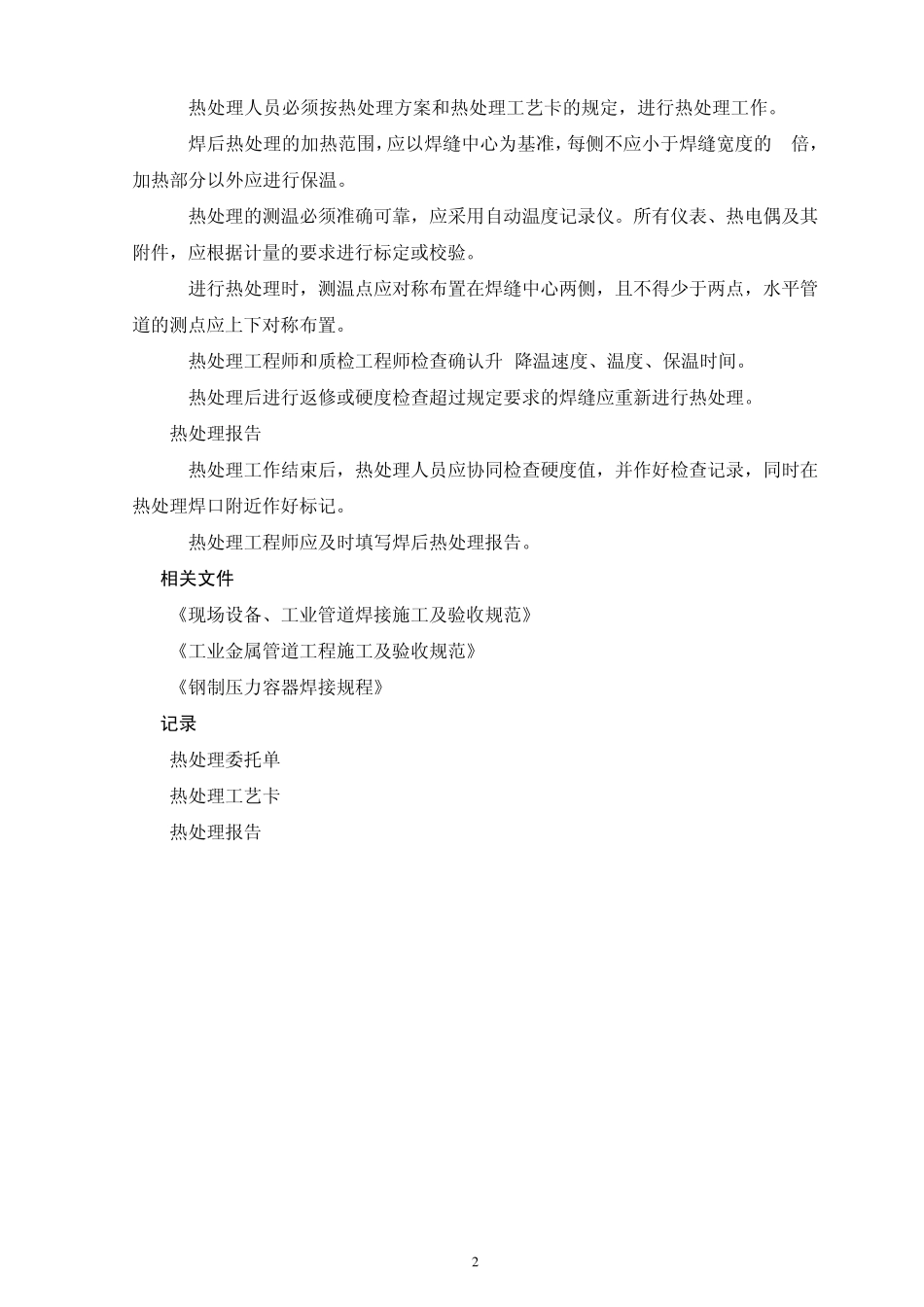 管道焊后热处理工艺流程说明_第2页