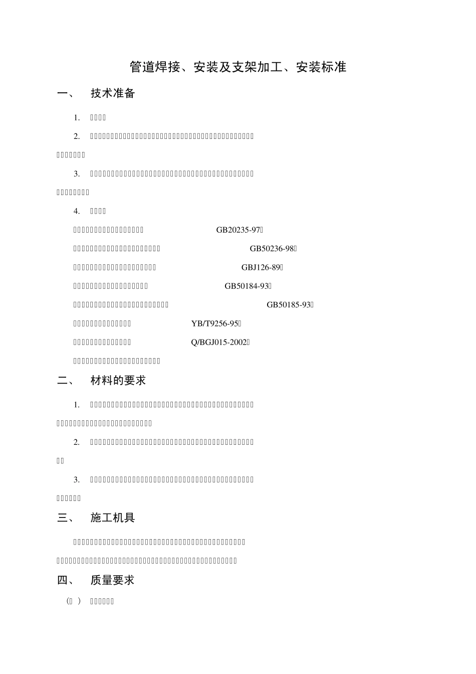 管道焊接、安装技术标准_第1页