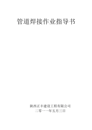 管道焊接作业指导书