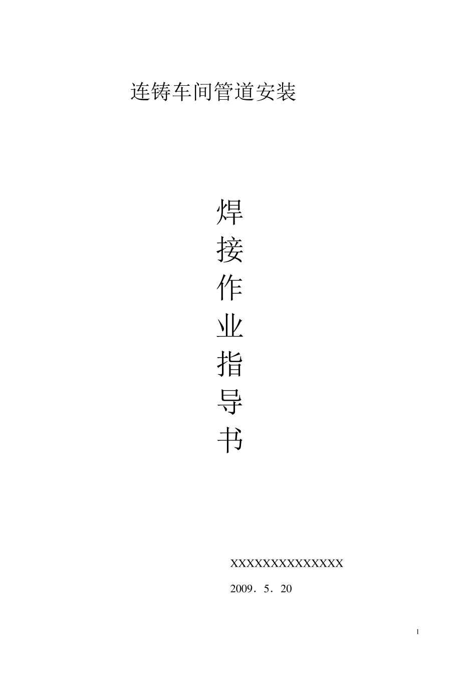 管道焊接工艺作业指导书_第1页