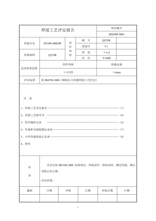 管道焊接工艺评定