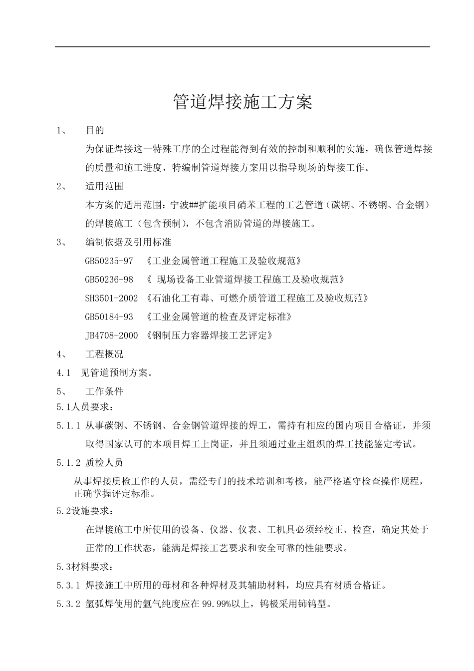 管道焊接施工方案_第2页