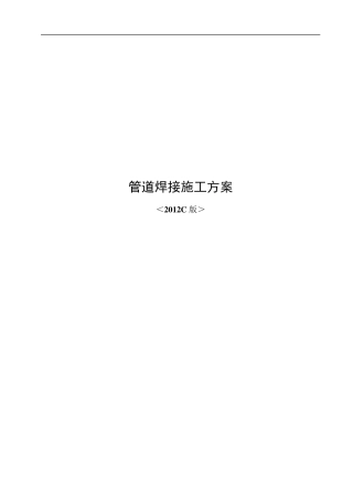 管道焊接施工方案