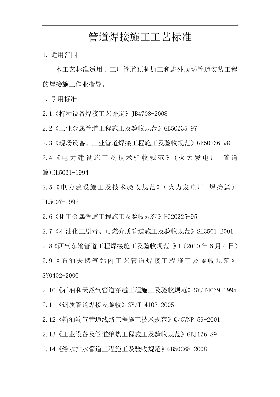 管道焊接施工工艺标准规范标准规范标准规范标准._第1页