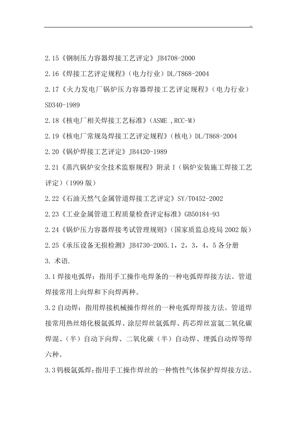 管道焊接施工工艺标准规范标准规范标准规范标准._第2页