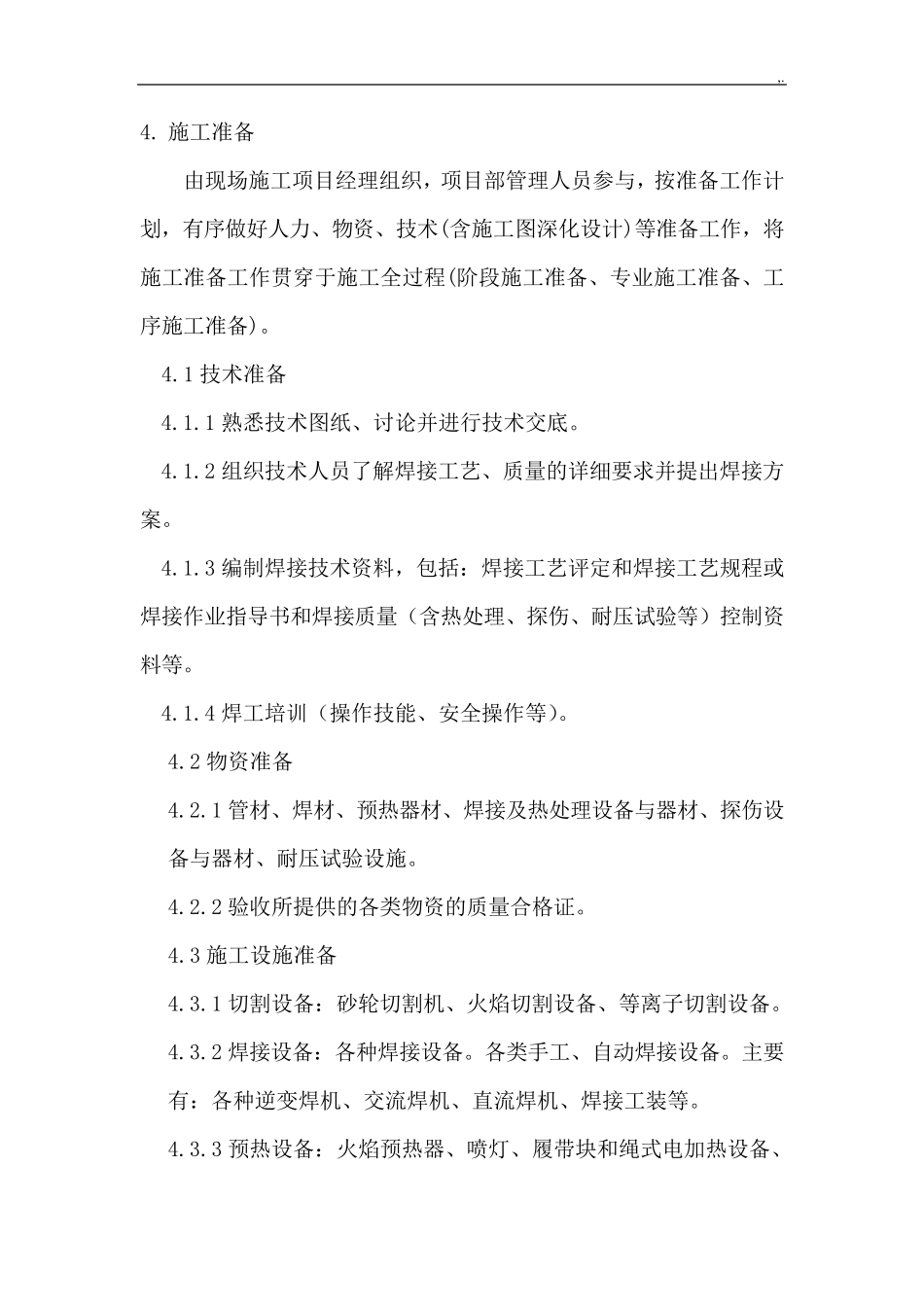 管道焊接施工工艺标准规范标准规范标准规范标准._第3页