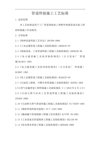 管道焊接施工工艺标准规范标准规范标准规范标准.