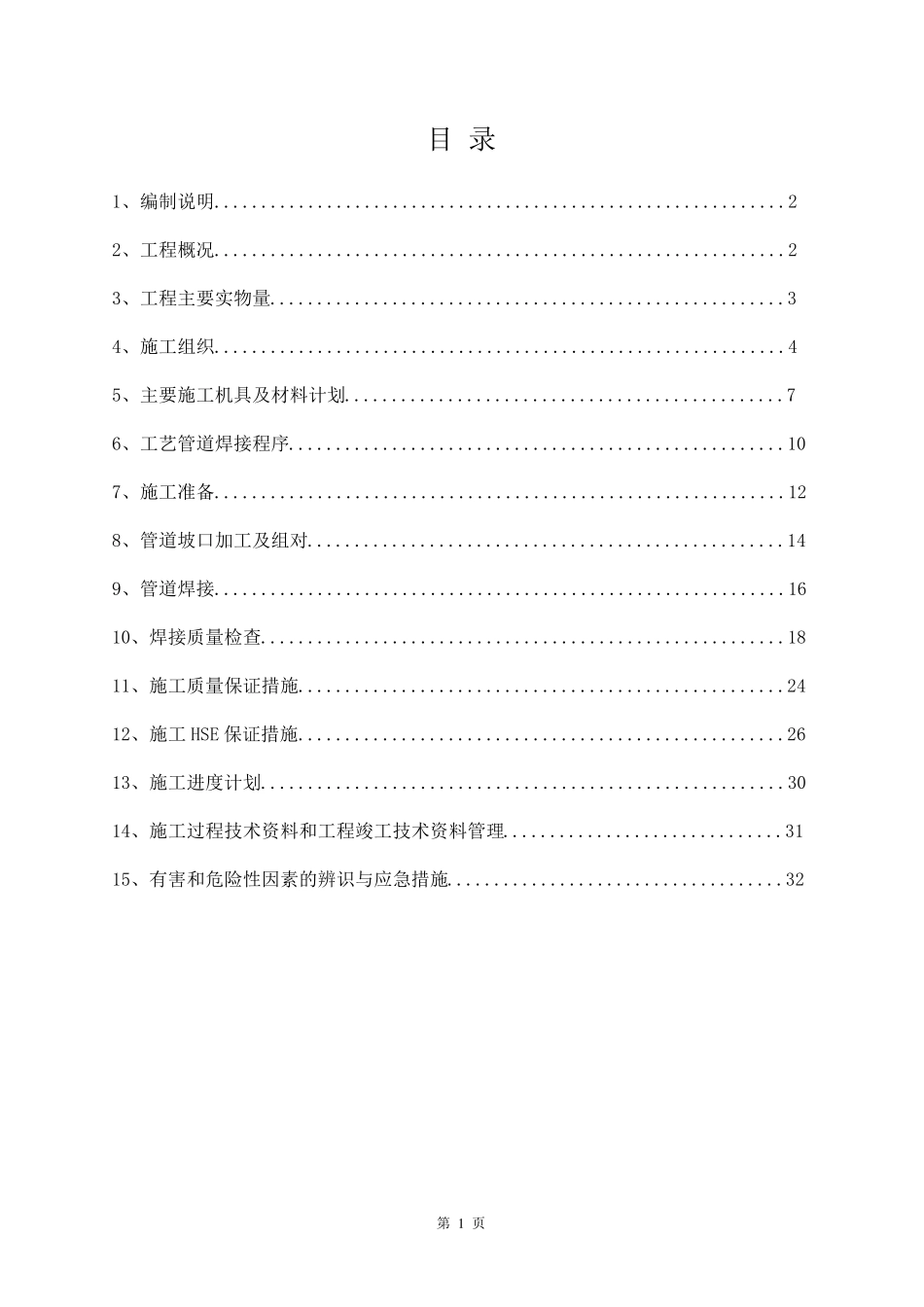 管道焊接施工方案范本_第1页