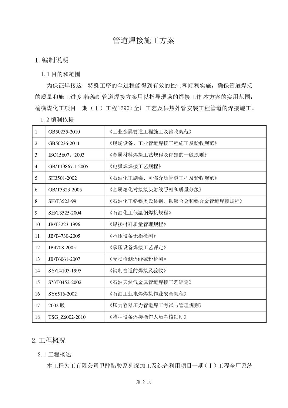 管道焊接施工方案范本_第2页