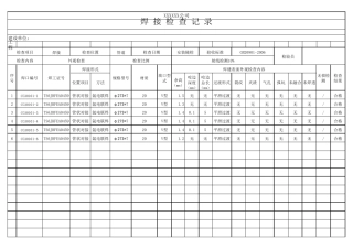 管道焊接检查记录