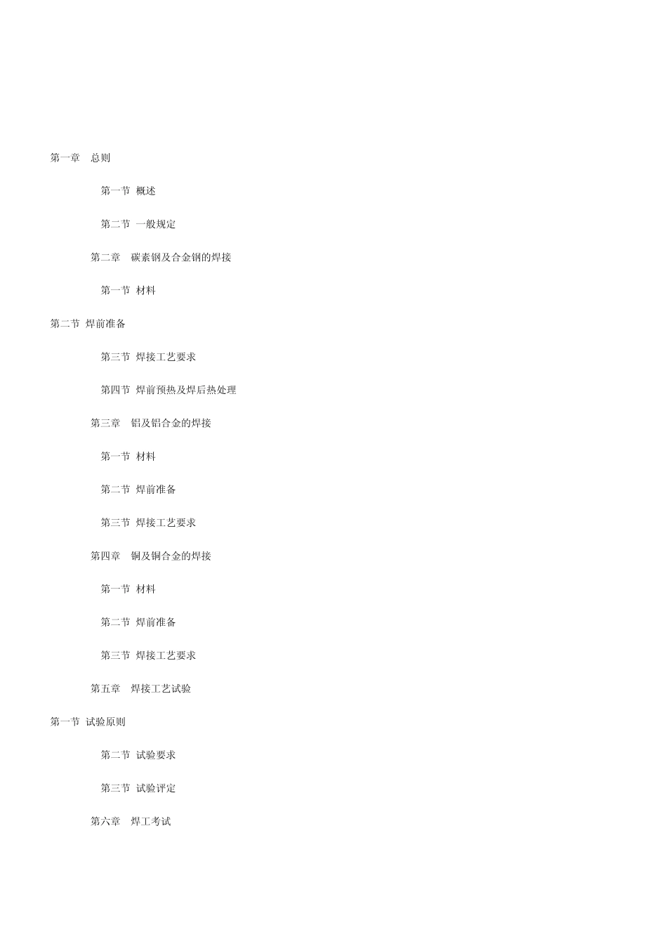 管道焊接规范MicrosoftWord文档_第1页