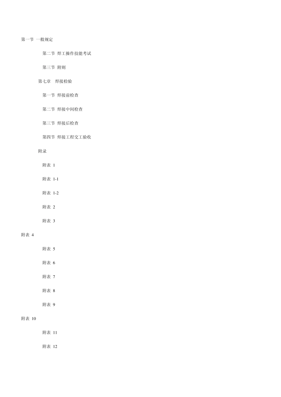 管道焊接规范MicrosoftWord文档_第2页