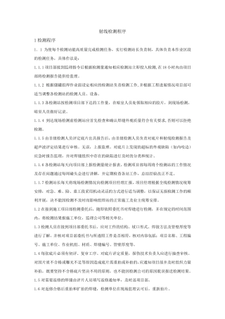 管道焊缝射线检测程序