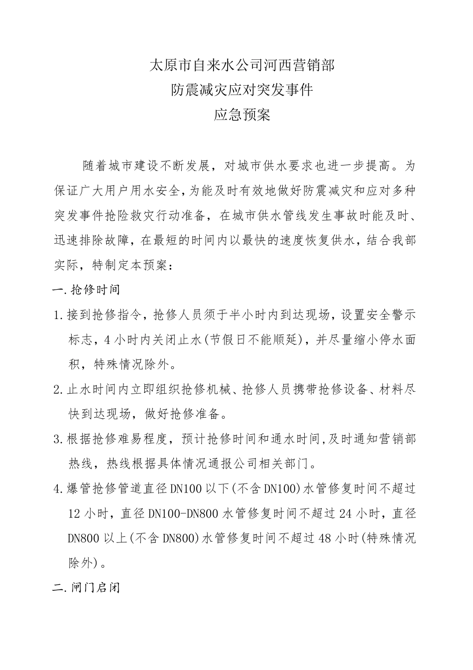 管道爆管抢修应急预案_第2页