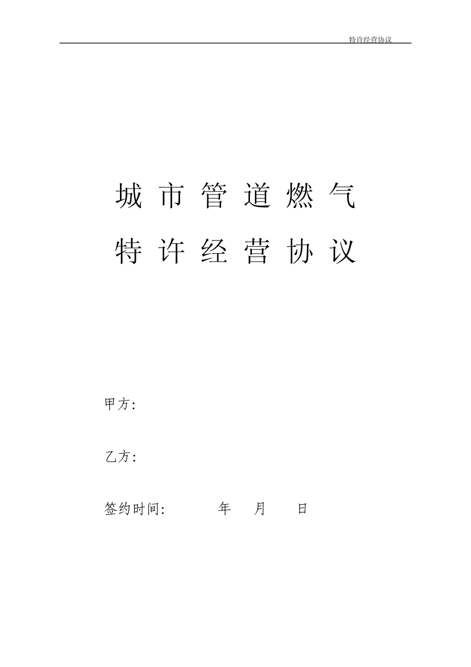 管道燃气特许经营协议_第1页