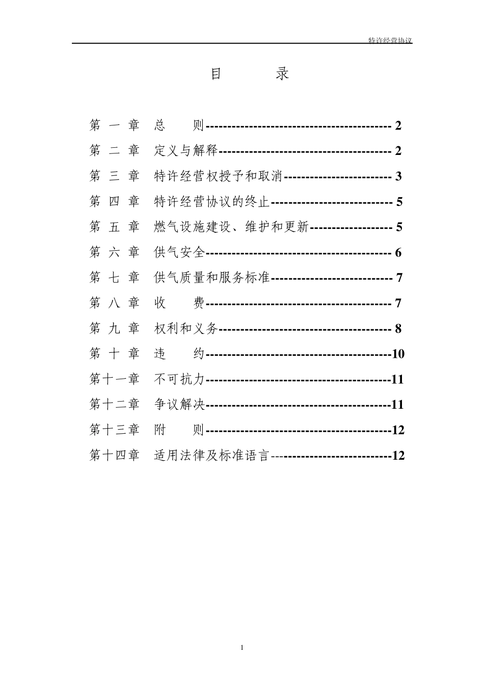 管道燃气特许经营协议_第2页
