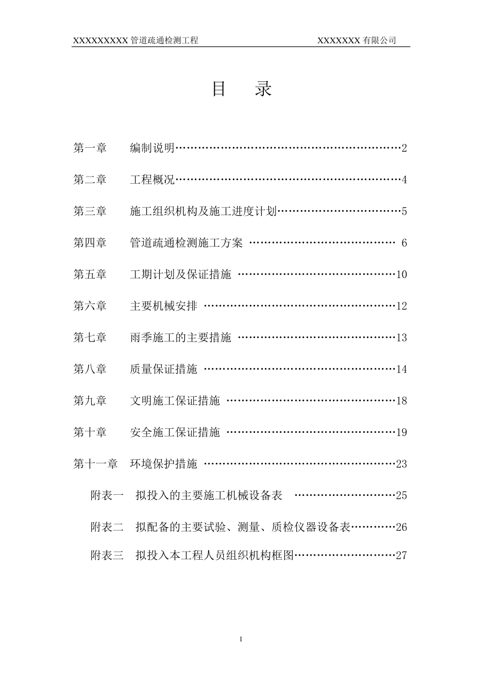 管道疏通检测施工方案技术标_第1页