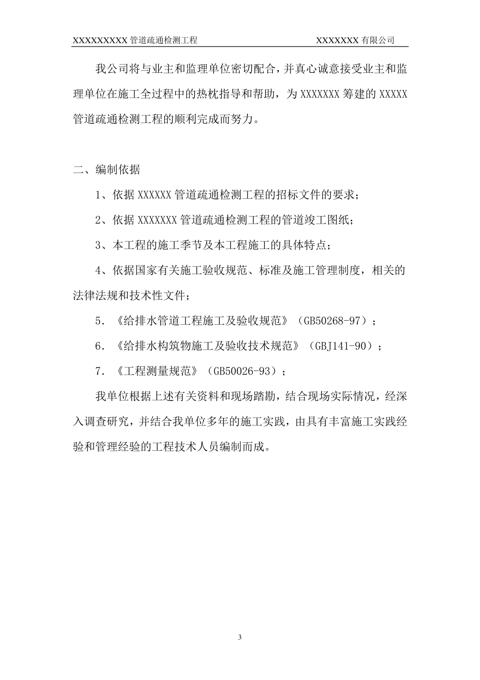 管道疏通检测施工方案技术标_第3页