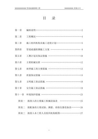管道疏通检测施工方案技术标