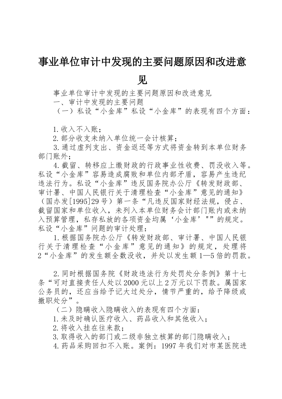 事业单位审计中发现的主要问题原因和改进意见_第1页