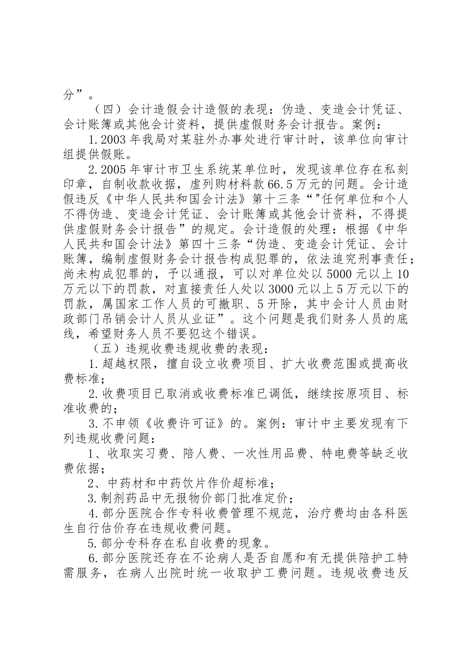 事业单位审计中发现的主要问题原因和改进意见_第3页