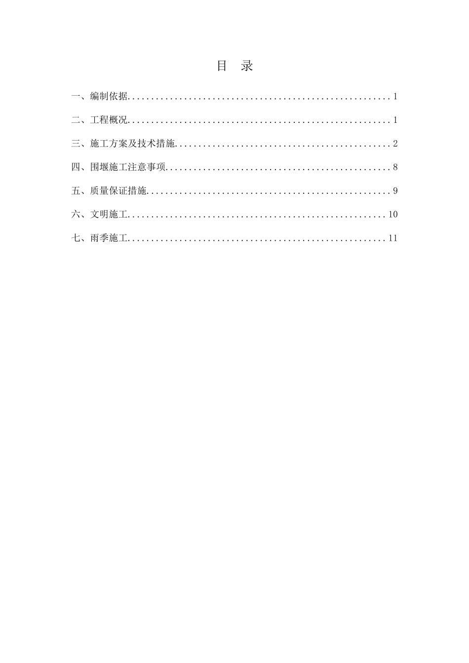 管道穿河围堰施工方案_第1页