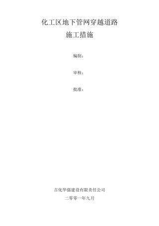 管道穿越施工方案