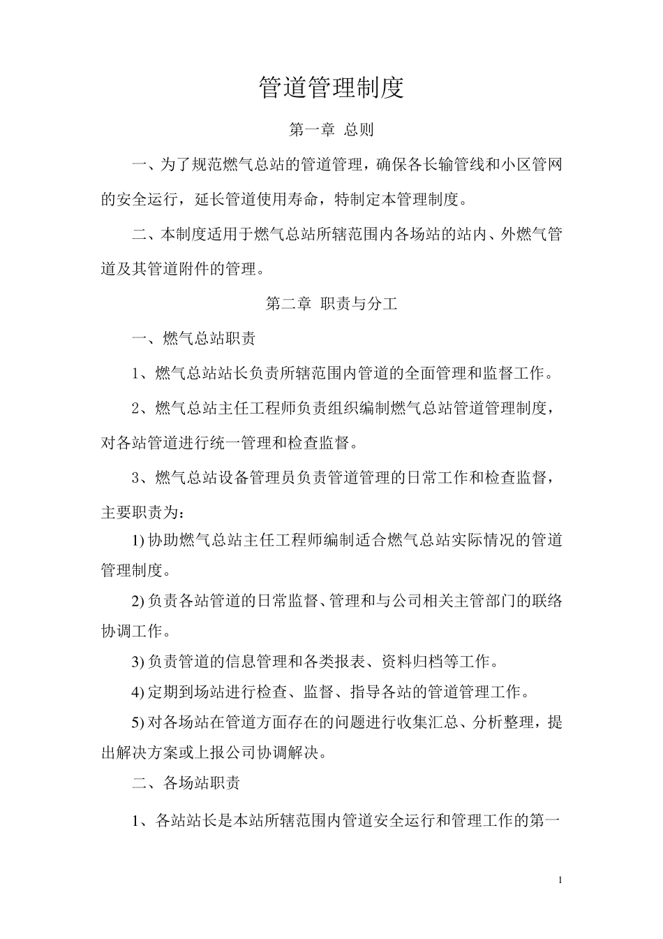 管道管理制度_第1页