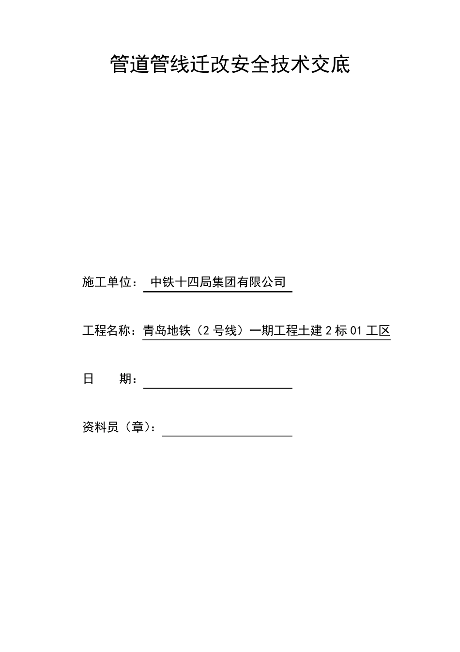 管道管线迁改安全技术交底_第1页