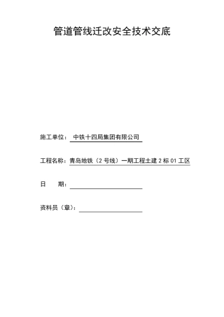 管道管线迁改安全技术交底