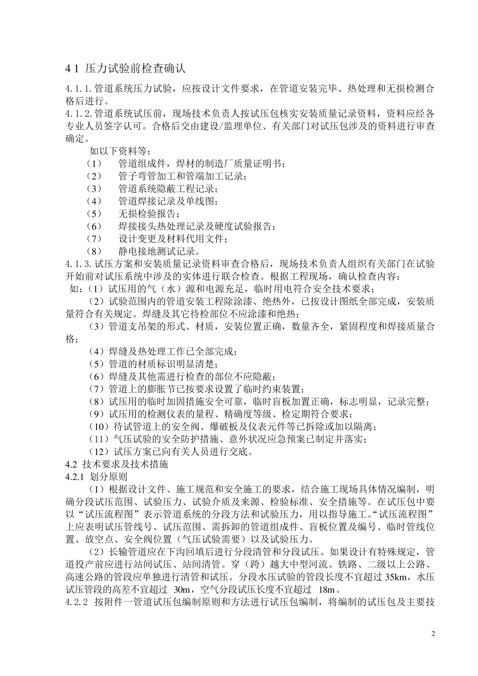 管道系统压力试验工艺标准.._第2页