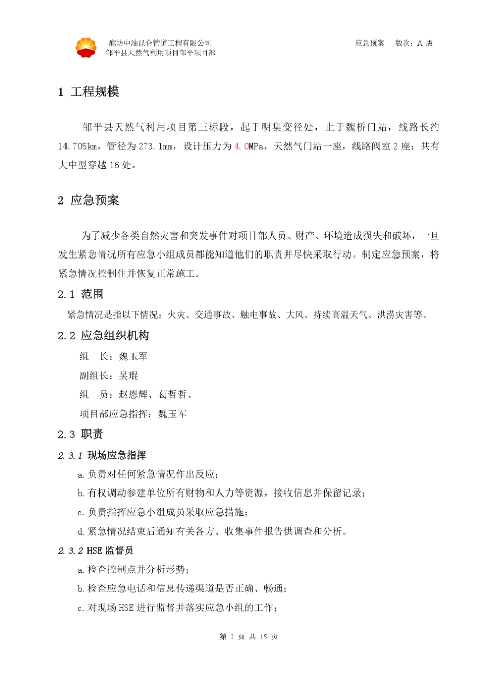 管道线路工程应急预案_第3页