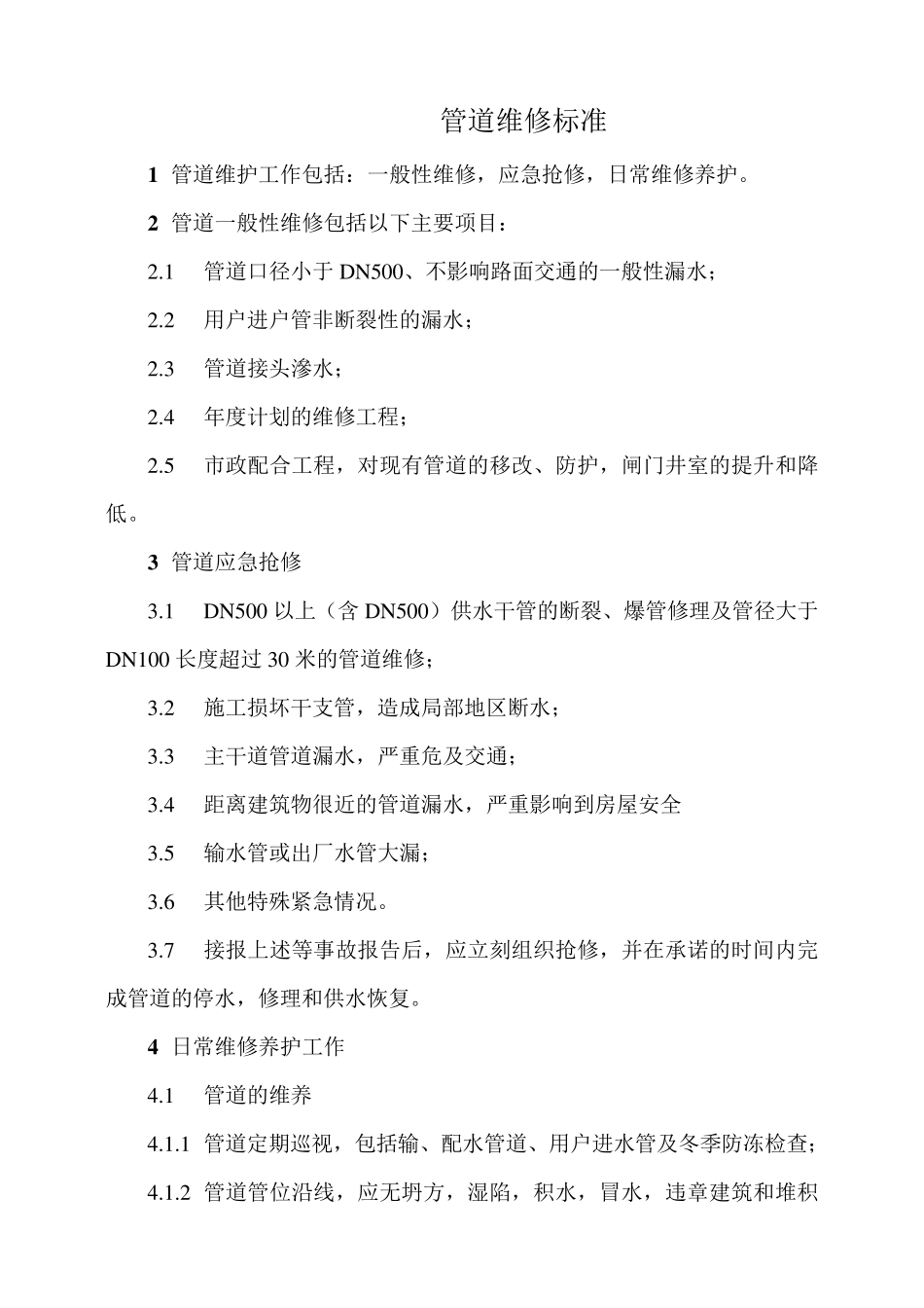 管道维修规程_第1页