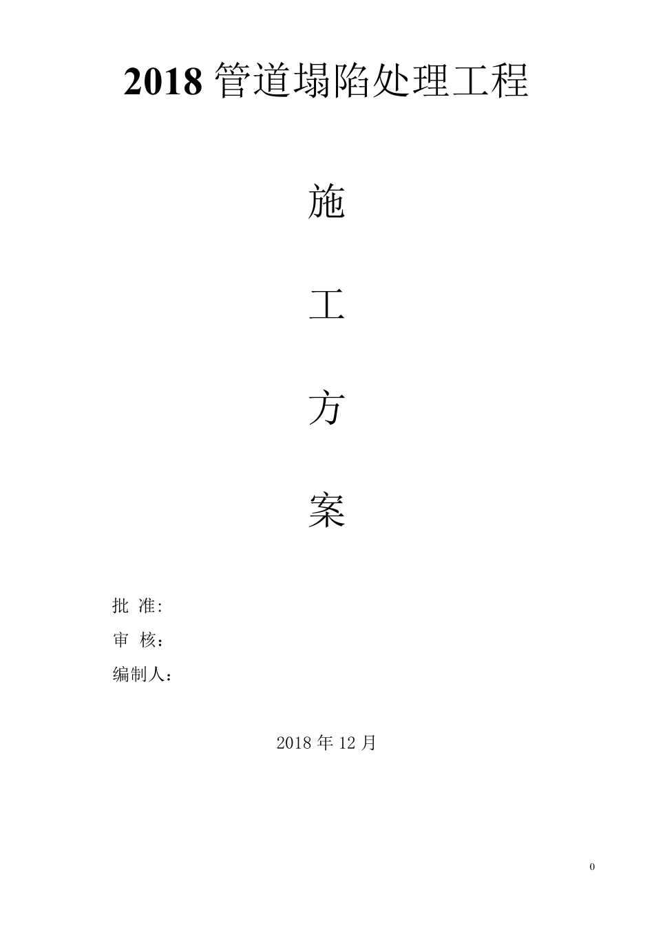 管道维修施工方案_第1页