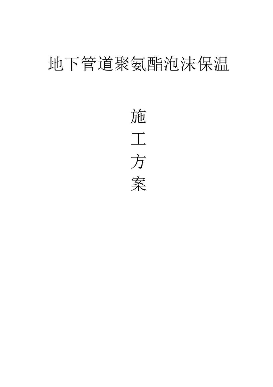 管道聚氨酯泡沫保温施工方案_第1页